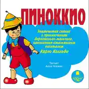 Постер книги Пиноккио. Знаменитая сказка о приключениях деревянного мальчика