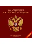 Коллектив авторов - Конституция Российской Федерации