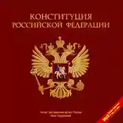 Постер книги Конституция Российской Федерации