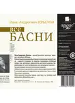  Крылов Иван - Все басни