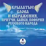 Постер книги Крылатые слова и выражения, притчи, байки, поверия русского народа