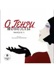 О`Генри - Новеллы. Выпуск 1