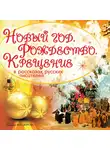 Коллектив авторов - Новый год, Рождество, Крещение в рассказах русских писателей