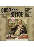 Аверченко Аркадий - Одесский юмор