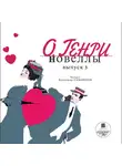 О`Генри - Новеллы. Выпуск 3