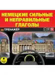 Коллектив авторов - Немецкие сильные и неправильные глаголы. Тренажер