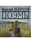 Некрасов Николай - Поэмы