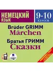 Сказки - Немецкий язык 9-10 классы. Гримм Я., Гримм В. Сказки. На нем. яз.