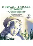 Коллектив авторов - Новогодние и рождественские истории. На 2-х CD. Диск 1, 2