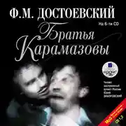 Постер книги Братья Карамазовы. На 6-ти CD. Диск 1, 2