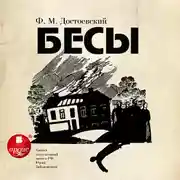 Постер книги Бесы. На 3-х CD. Диск 3