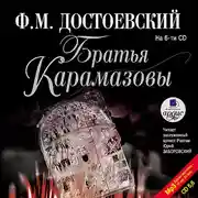 Постер книги Братья Карамазовы. На 6-ти CD. Диск 5, 6