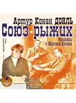 Конан Дойл Артур - Союз рыжих. Рассказы о Шерлоке Холмсе