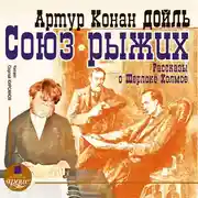 Постер книги Союз рыжих. Рассказы о Шерлоке Холмсе