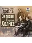 Конан Дойл Артур - Записки о Шерлоке Холмсе