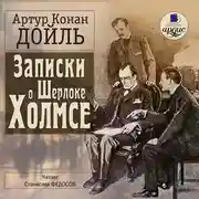Постер книги Записки о Шерлоке Холмсе