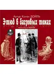 Конан Дойл Артур - Этюд в багровых тонах