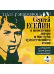 Есенин Сергей - В исполнении автора и мастеров художественного слова. Театр у микрофона