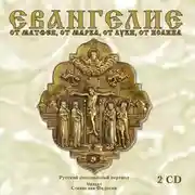Постер книги Евангелие от Матфея, от Марка, от Луки, от Иоанна. На 2-х CD. Диск 1, 2