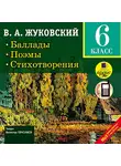  Жуковский Василий А. - Баллады. Поэмы. Стихотворения.  6 класс