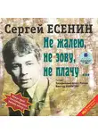 Есенин Сергей - Не жалею, не зову, не плачу