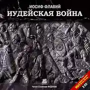 Постер книги Иудейская война. На 2-х CD. Диск 1,  2