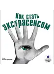 Коллектив авторов - Как стать экстрасенсом