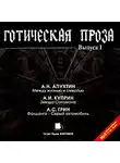 Грин Александр - Готическая проза. Выпуск I