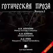 Постер книги Готическая проза. Выпуск I