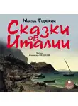  Горький Максим - Сказки об Италии