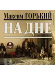  Горький Максим - На дне