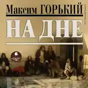 Постер книги На дне