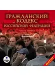 Коллектив авторов - Гражданский кодекс Российской Федерации. Часть 1