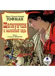 Гофман Эрнст - Щелкунчик и мышиный царь