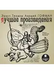 Гофман Эрнст - Лучшие произведения