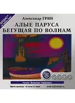 Грин Александр - Алые паруса. Бегущая по волнам