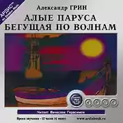 Постер книги Алые паруса. Бегущая по волнам