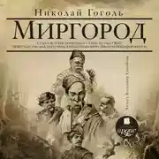 Постер книги Миргород: Вий, Тарас Бульба и др.повести
