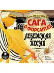 Голсуорси Джон - Сага о Форсайтах: Лебединая песня. На 2-х CD. Диск 1, 2