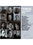 Коллектив авторов - Голоса, зазвучавшие вновь. Записи 1908-1950 годов