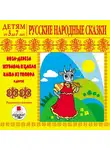 Сказки - Детям от 3 до 7 лет. Русские народные сказки