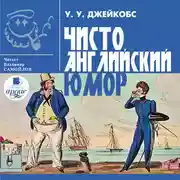 Постер книги Чисто английский юмор