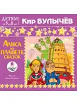 Булычёв Кир - Детям от 5 до 8 лет. Булычев Кир. Алиса на планете сказок