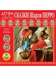 Перро Шарль - Детям от 3 до 7 лет. Сказки Шарля Перро