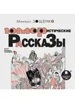 Джером Джером К. - Юмористические рассказы