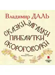 Даль Владимир - Сказки, загадки, прибаутки, скороговорки