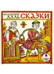 Даль Владимир - Сказки