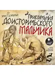 Д`Эрвильи Эрнст - Приключения доисторического мальчика