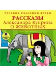  Куприн Александр - Классики детям. Рассказы Александра Куприна о животных