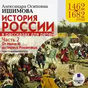 Постер книги История России в рассказах для детей. Часть 2